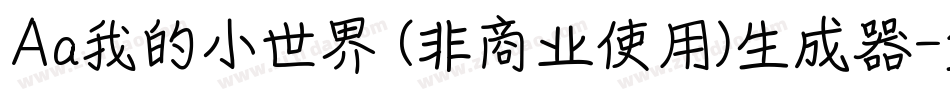Aa我的小世界 (非商业使用)生成器字体转换